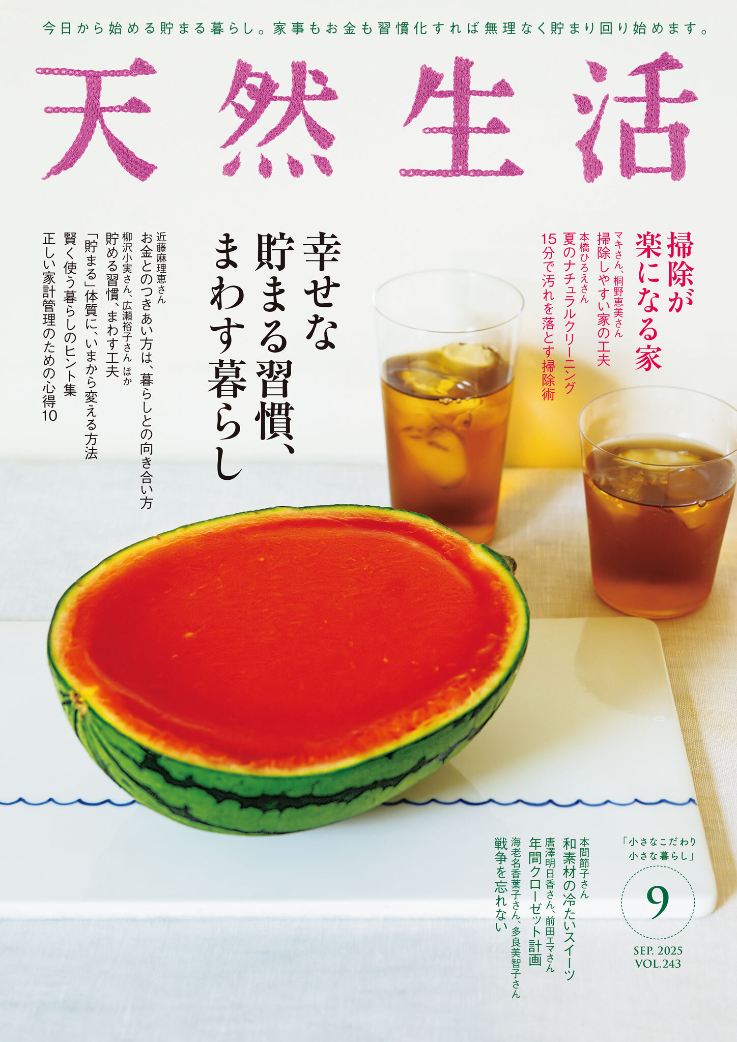 天然生活　2025年9月号