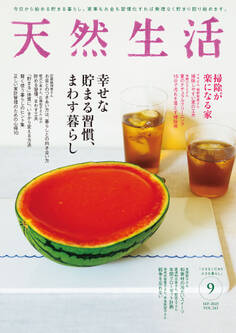 天然生活 2025年9月号