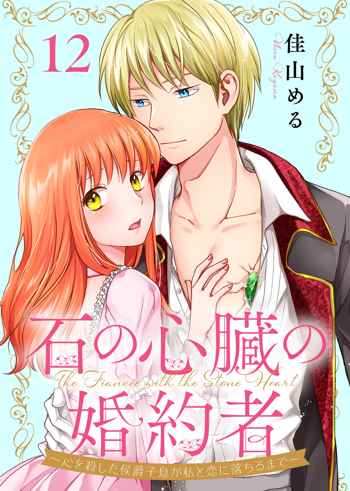 石の心臓の婚約者～心を殺した侯爵子息が私と恋に落ちるまで～（12）