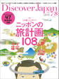 Discover Japan2020年7月・8月合併号「この夏、どこ行く？ニッポンの旅計画108」