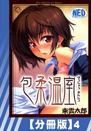 【分冊版】包柔温室（４）