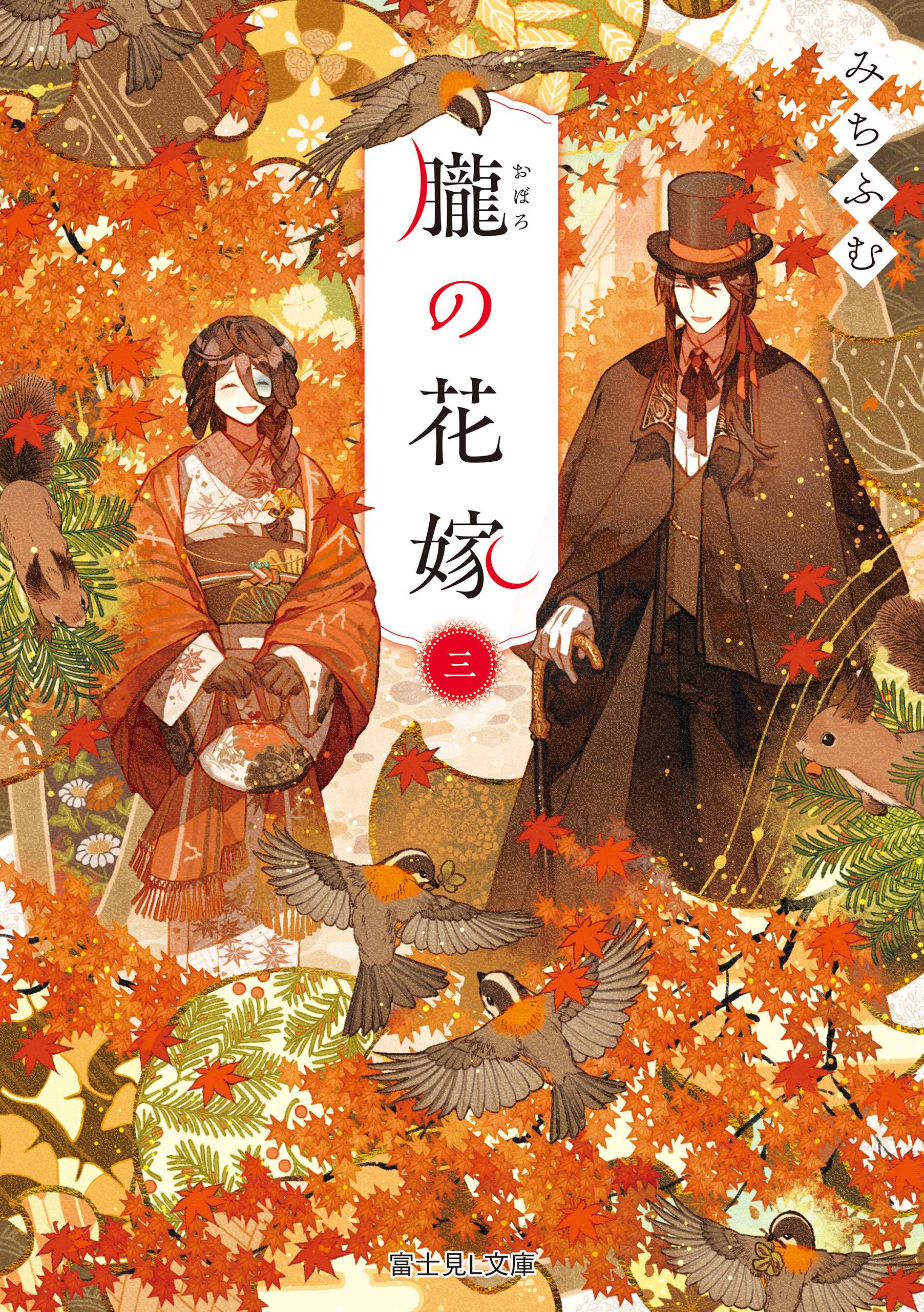 朧の花嫁 三【電子特典付き】