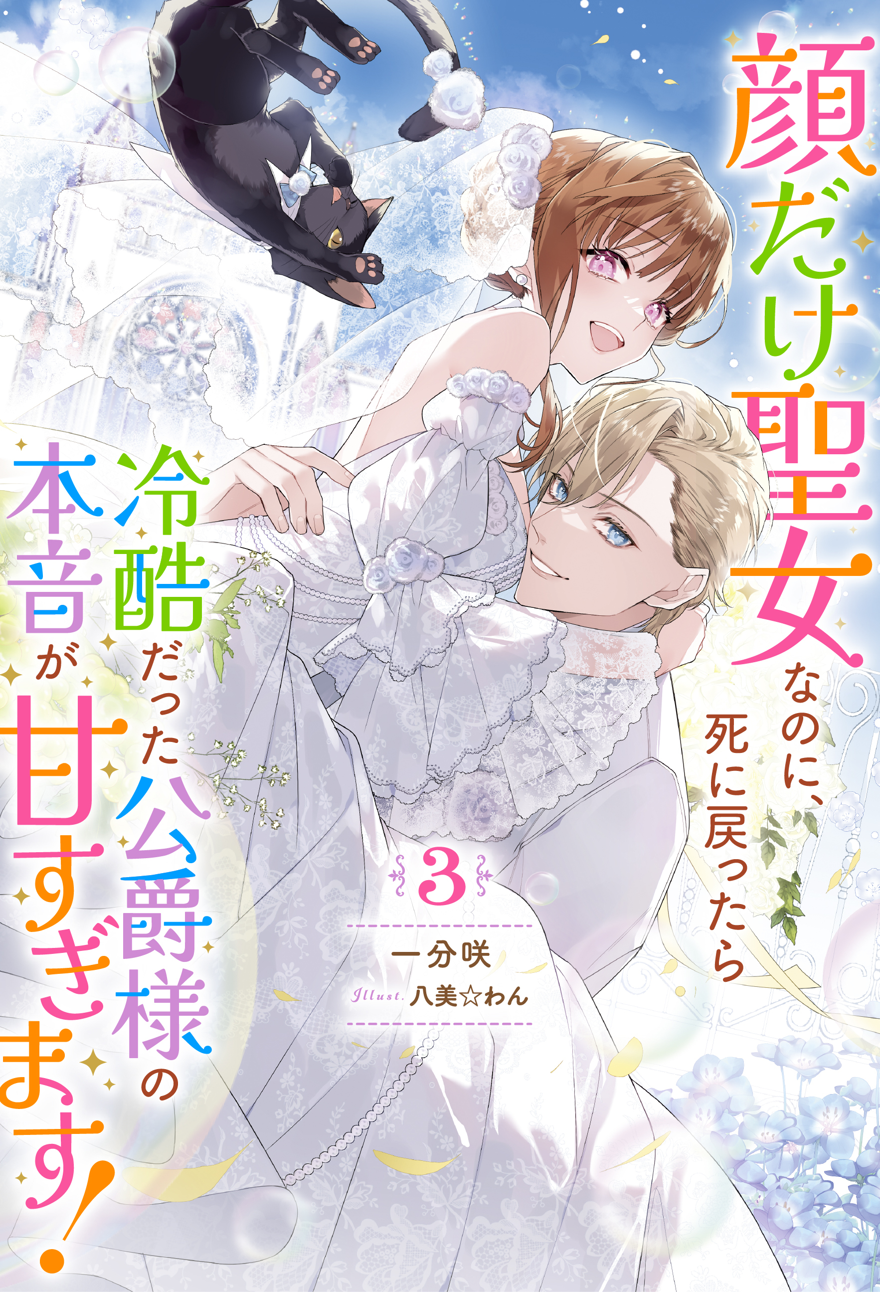 顔だけ聖女なのに、死に戻ったら冷酷だった公爵様の本音が甘すぎます！