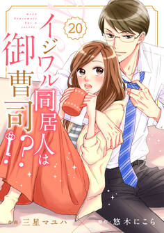 comic Berry's イジワル同居人は御曹司!?(分冊版)
