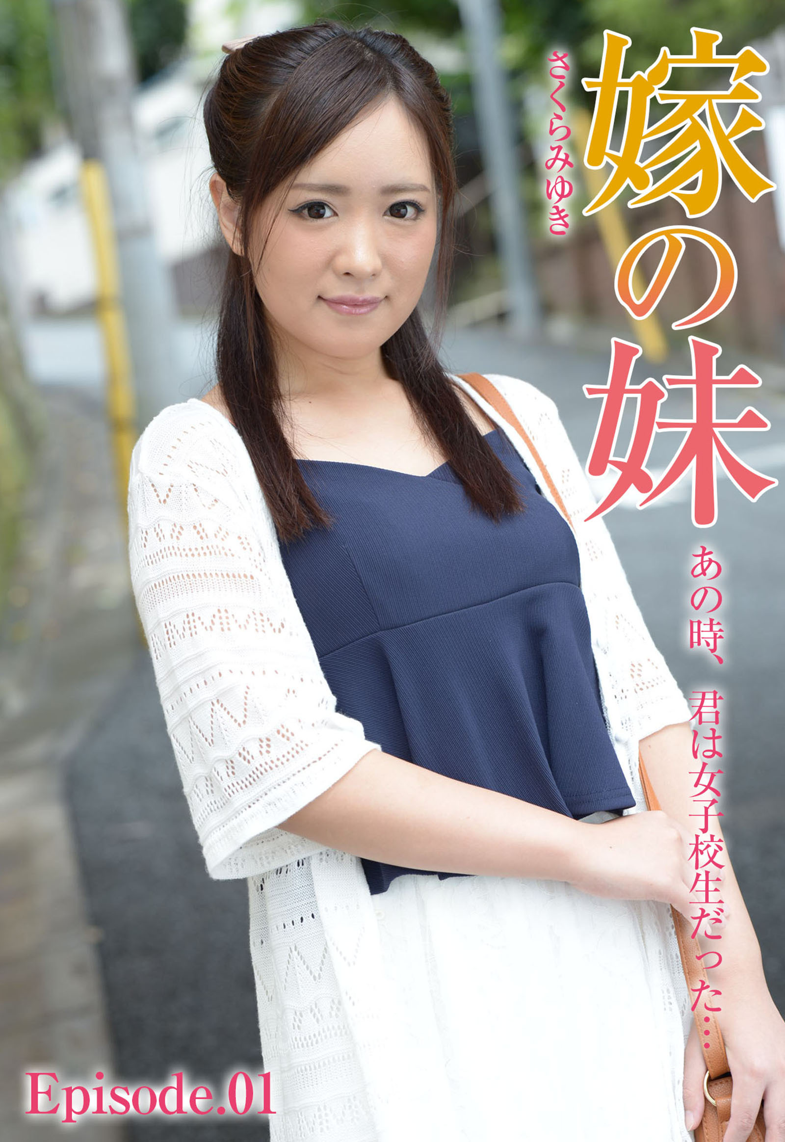 嫁の妹 あの時、君は女子校生だった…　さくらみゆき Episode.01