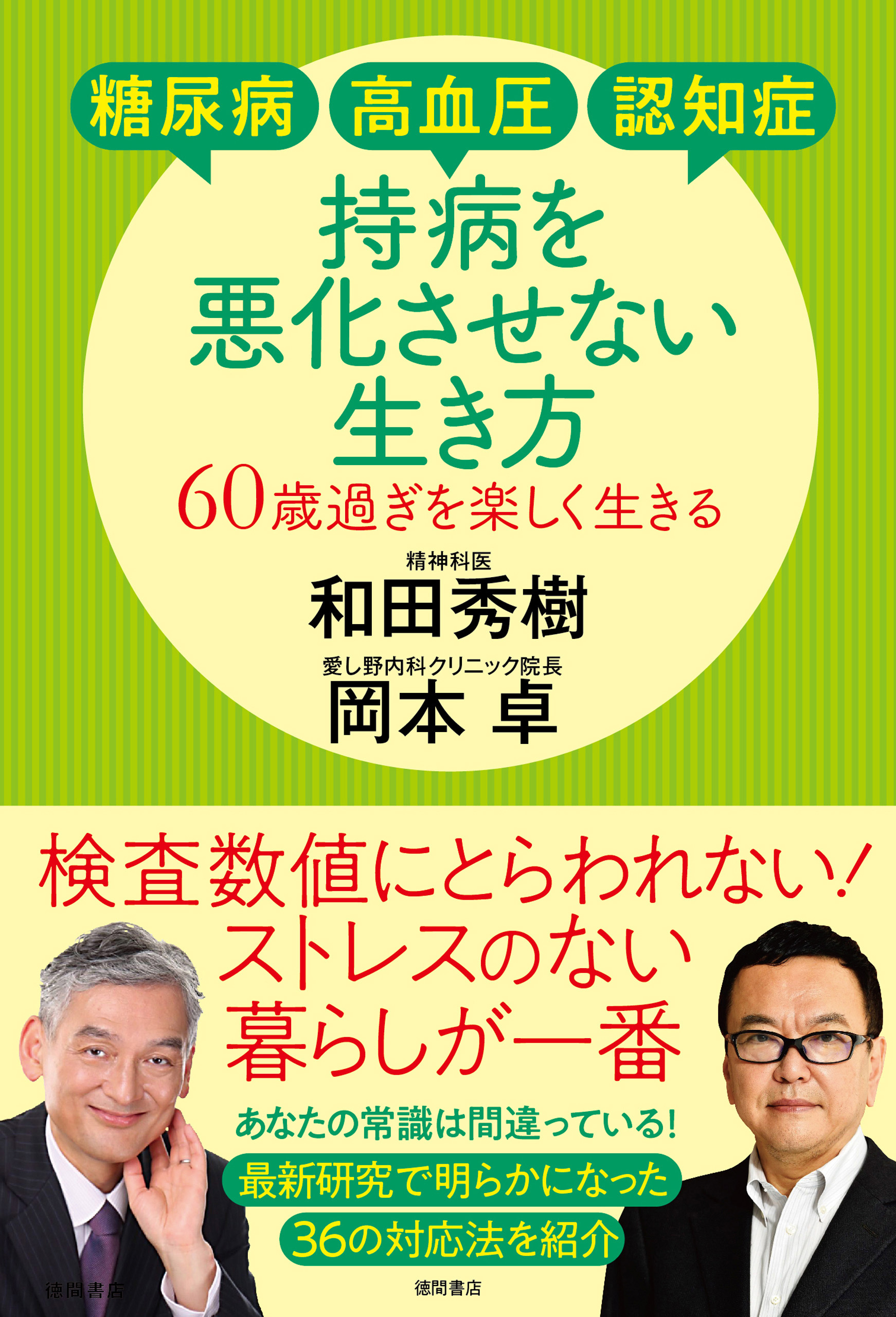 糖尿病・高血圧・認知症　持病を悪化させない生き方　６０歳過ぎを楽しく生きる