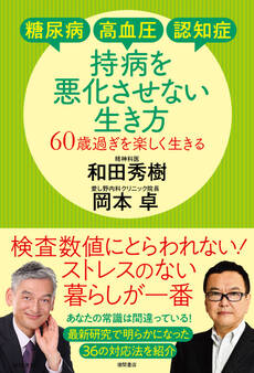 糖尿病・高血圧・認知症 持病を悪化させない生き方 60歳過ぎを楽しく生きる