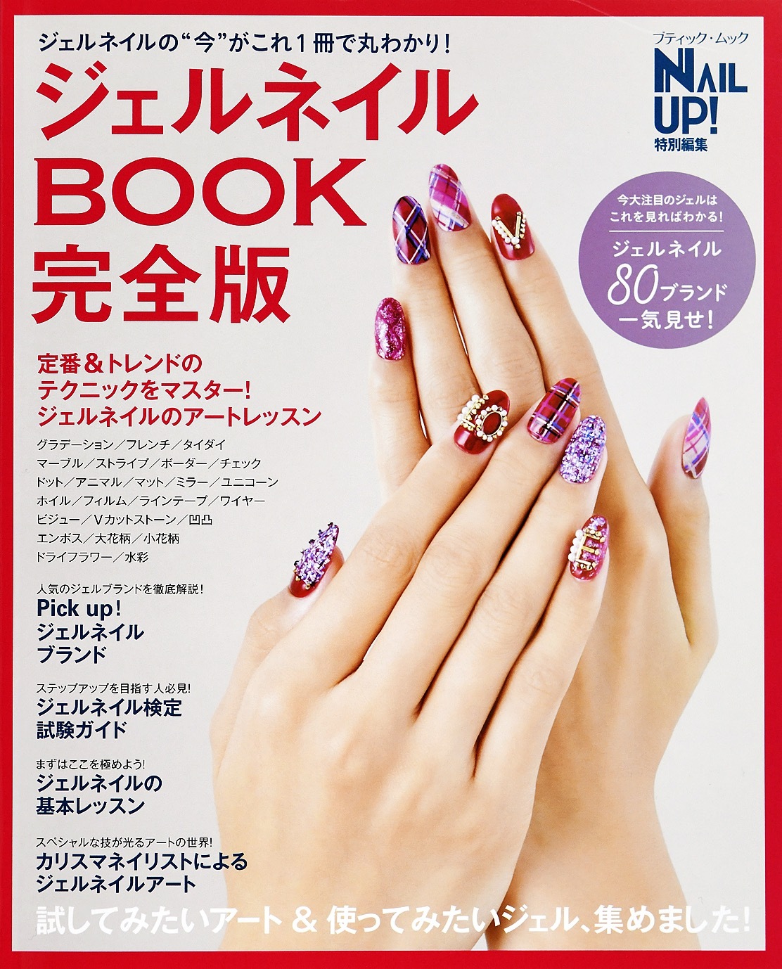 ジェルネイルBOOK完全版