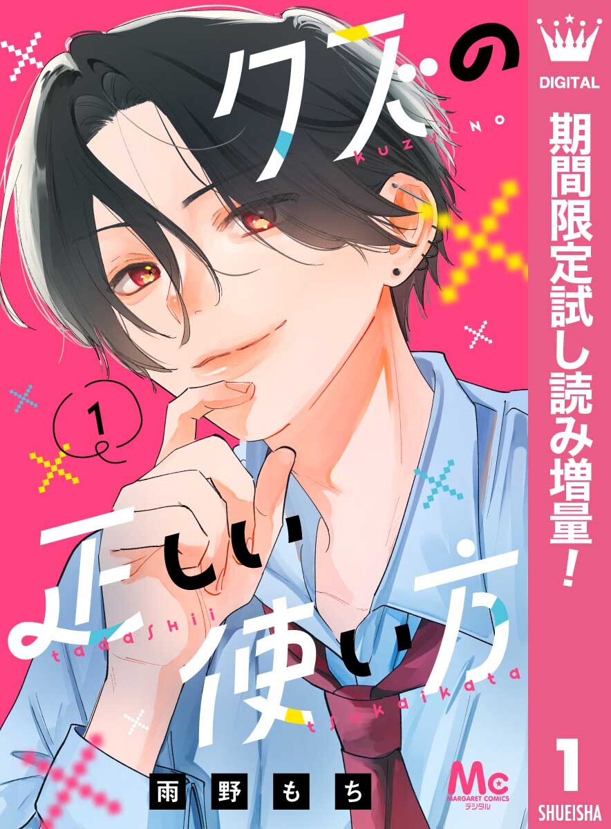 クズの正しい使い方【期間限定試し読み増量】 1