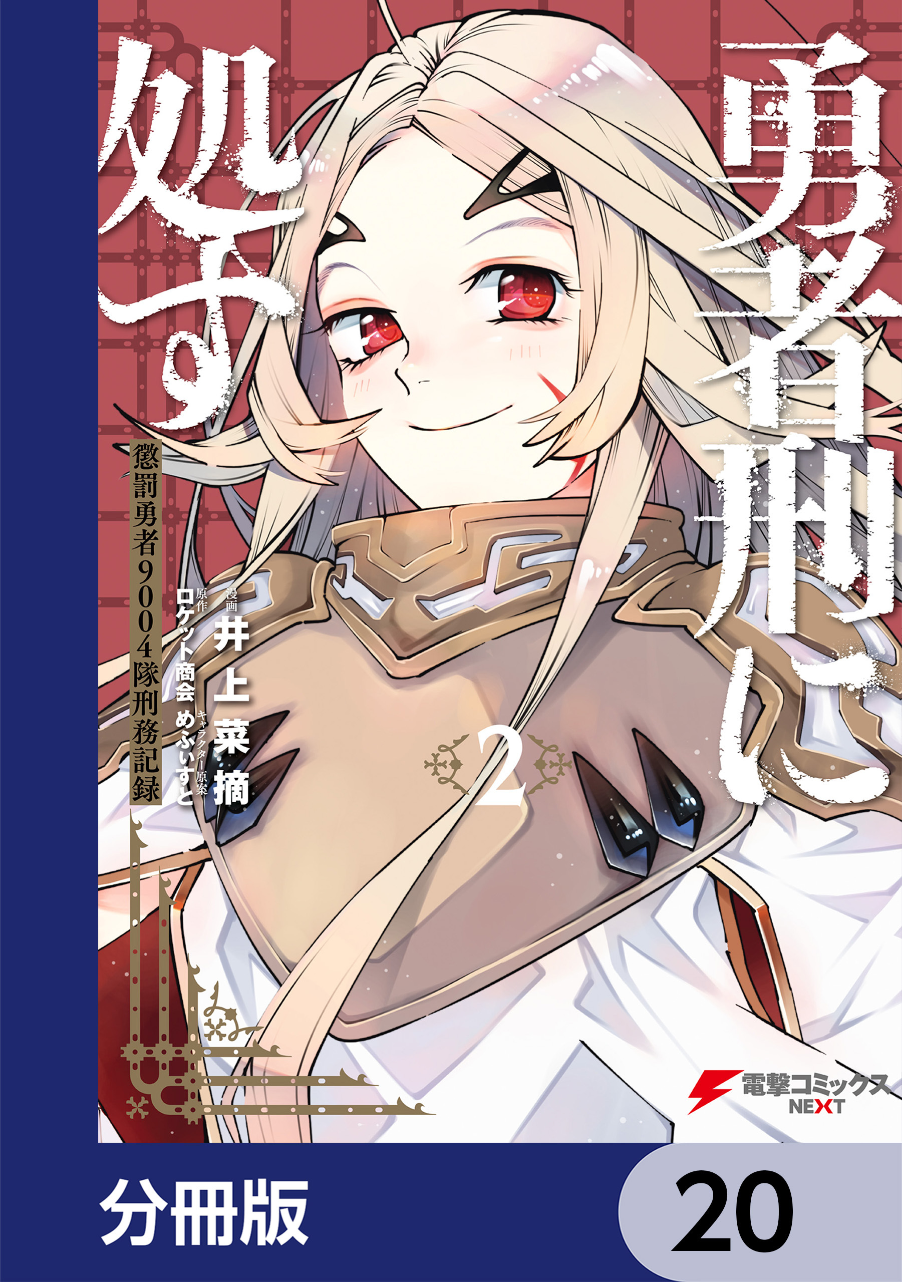 勇者刑に処す【分冊版】