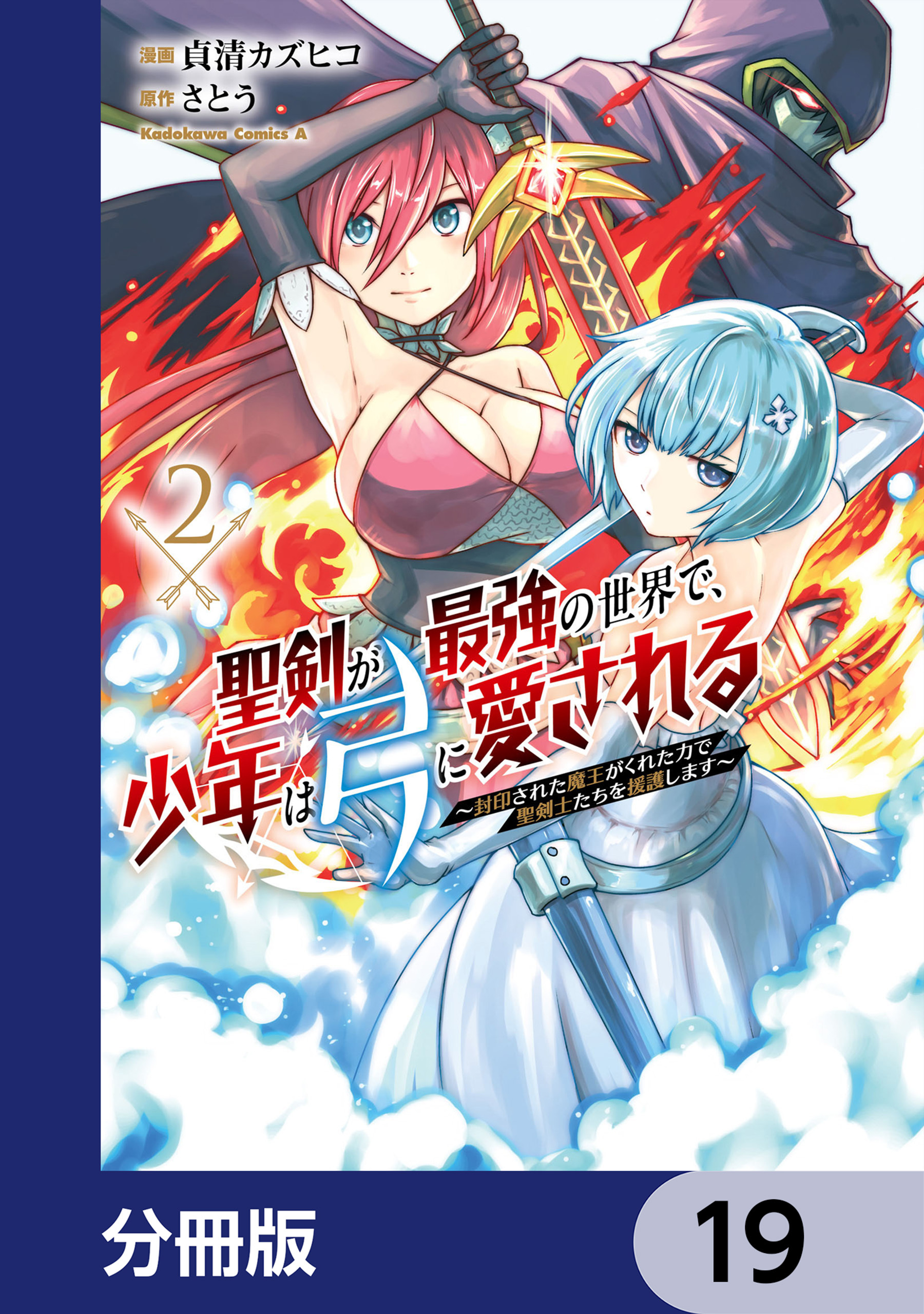 聖剣が最強の世界で、少年は弓に愛される　～封印された魔王がくれた力で聖剣士たちを援護します～【分冊版】　19