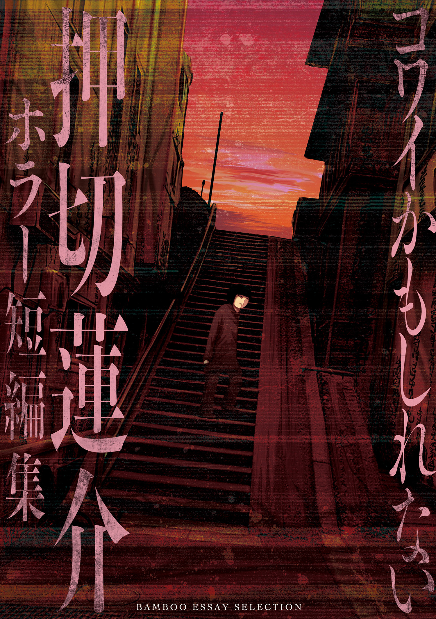コワイかもしれない　押切蓮介ホラー短編集