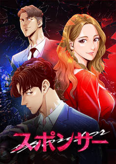 スポンサー【タテヨミ】9話