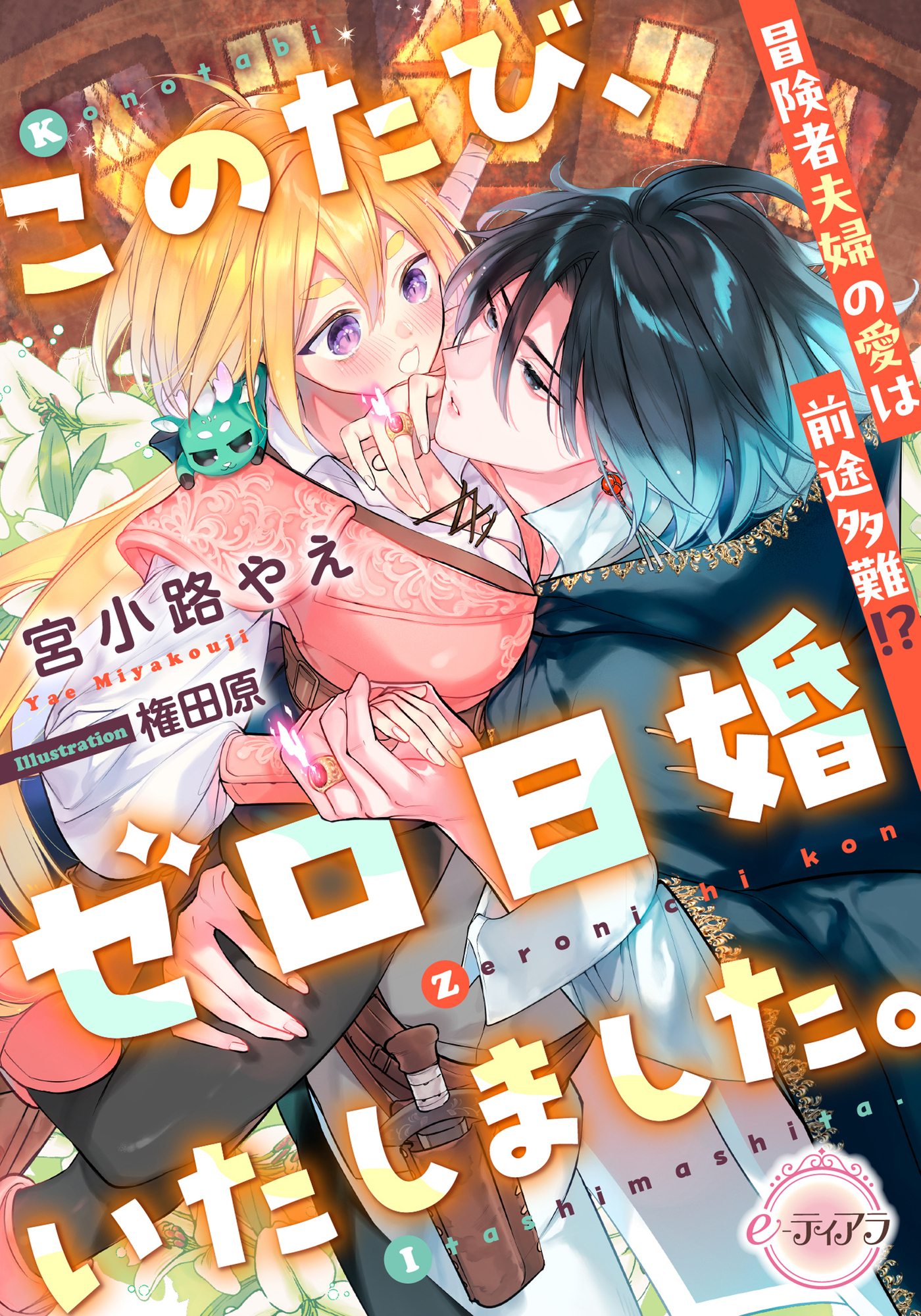 このたび、ゼロ日婚いたしました。　冒険者夫婦の愛は前途多難！？