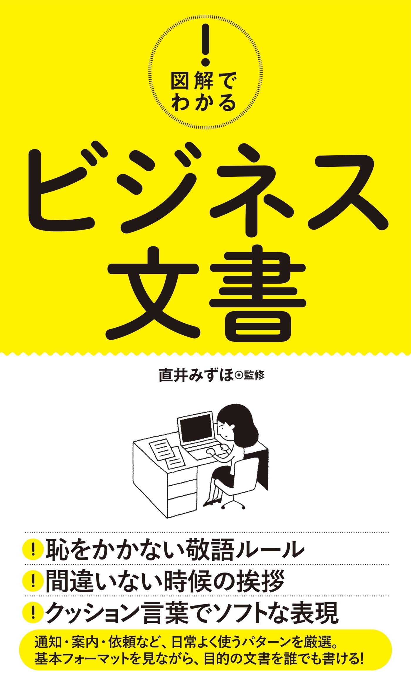 図解でわかる！ ビジネス文書