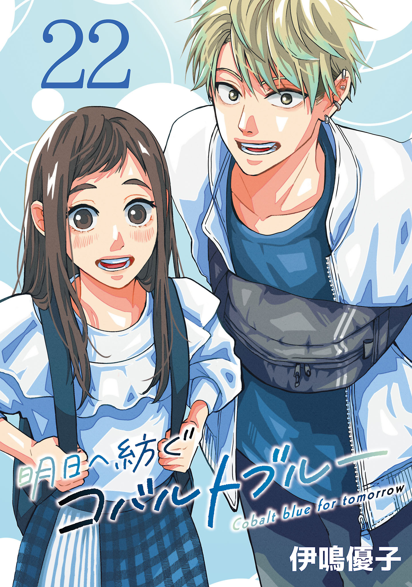 明日へ紡ぐコバルトブルー(話売り)　#22