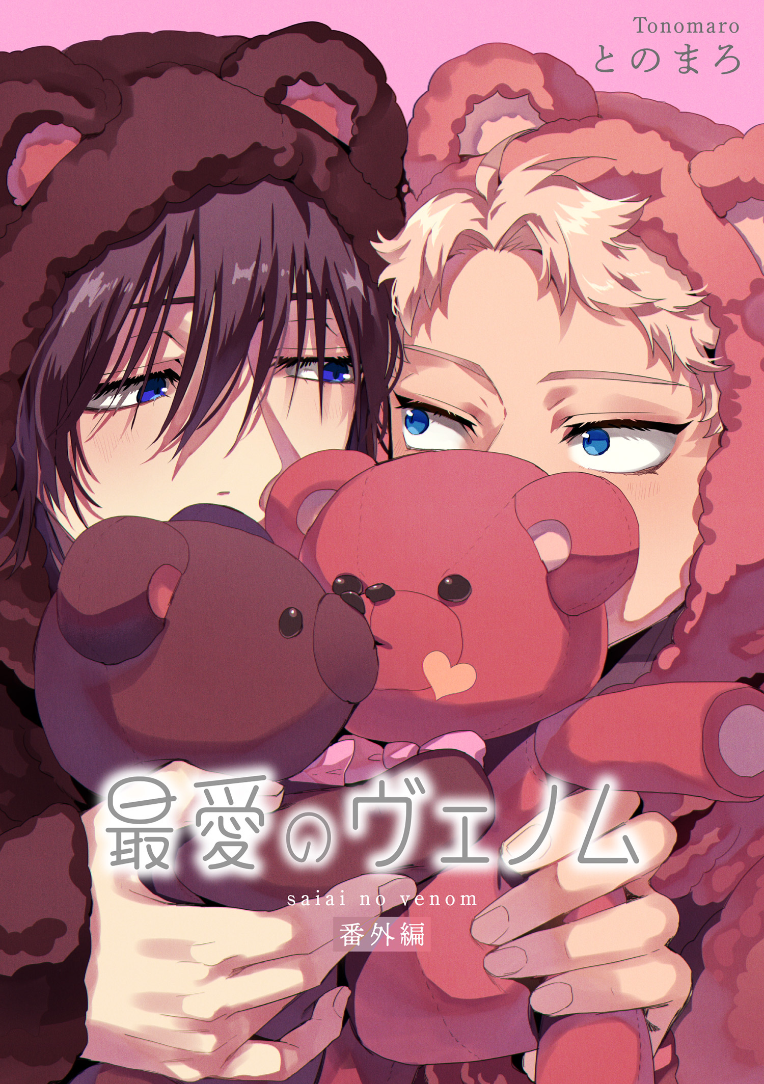 最愛のヴェノム 【短編】