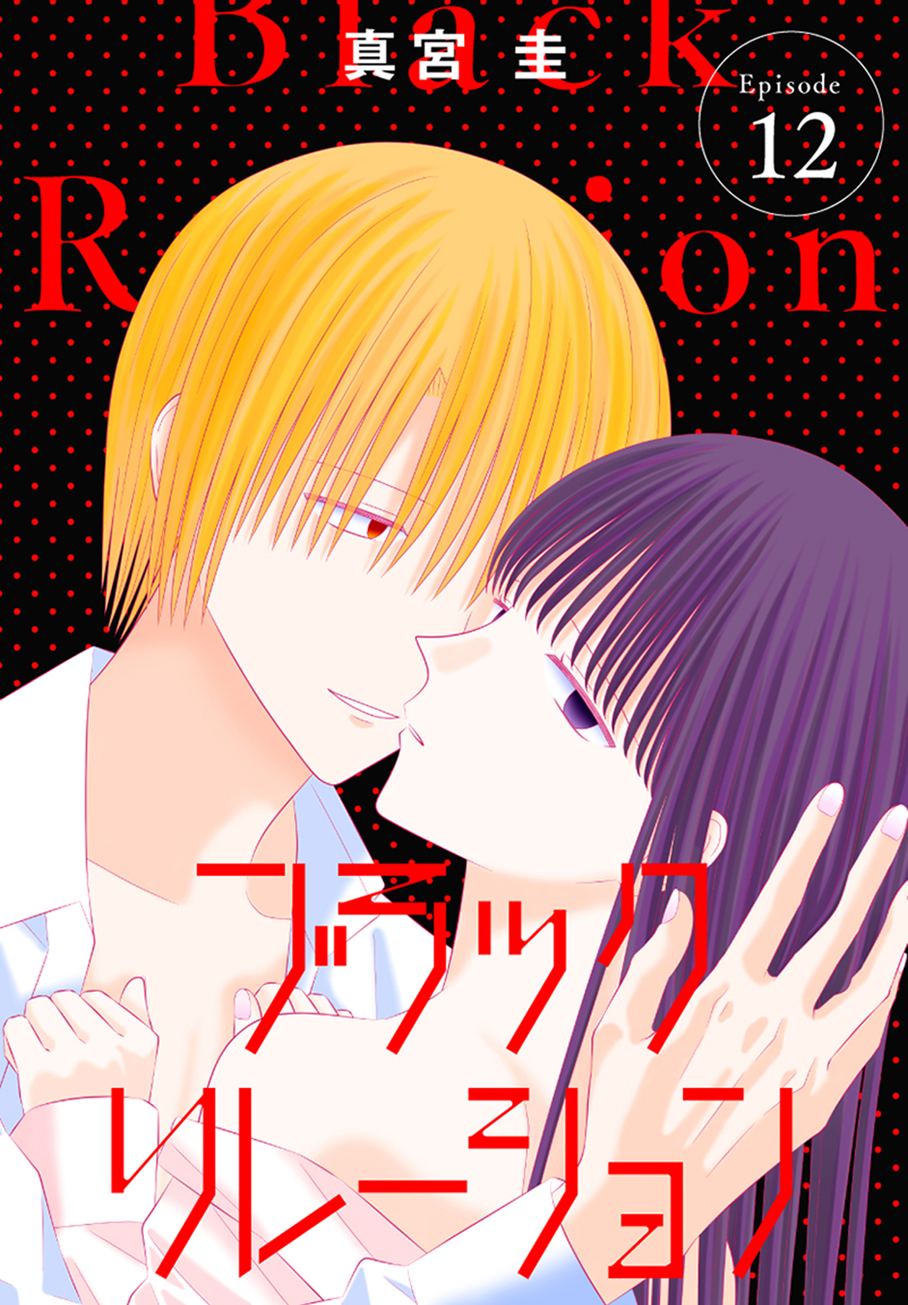 ブラックリレーション［ばら売り］　第12話