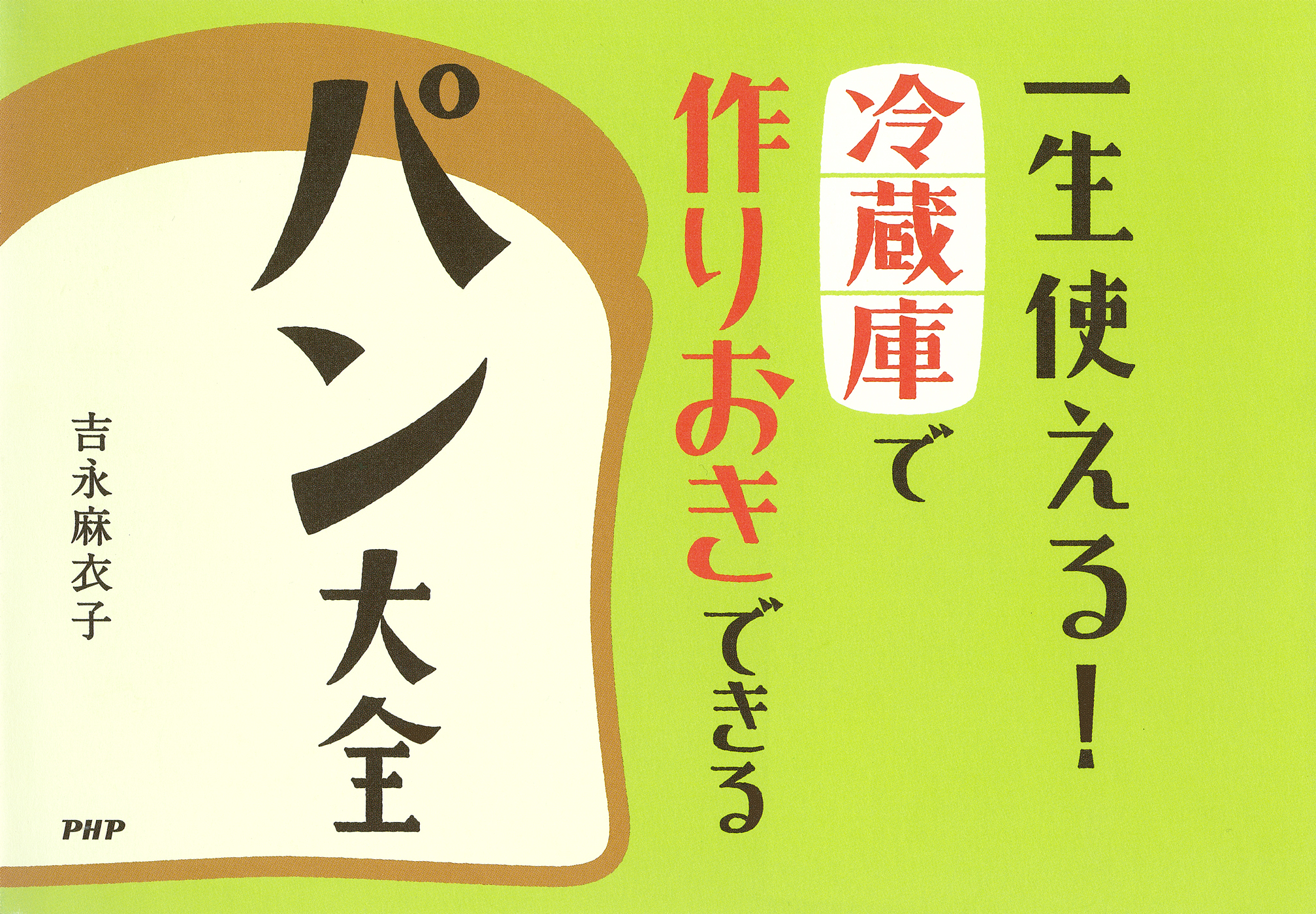 一生使える！　冷蔵庫で作りおきできるパン大全
