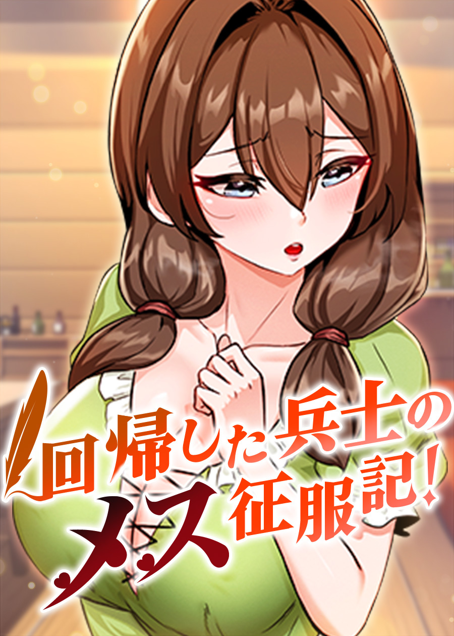 回帰した兵士のメス征服記！【完全版】【タテヨミ】 51話