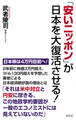 「安いニッポン」が日本を大復活させる!
