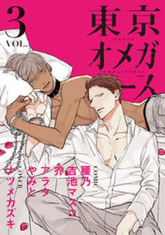 東京オメガバース vol.3