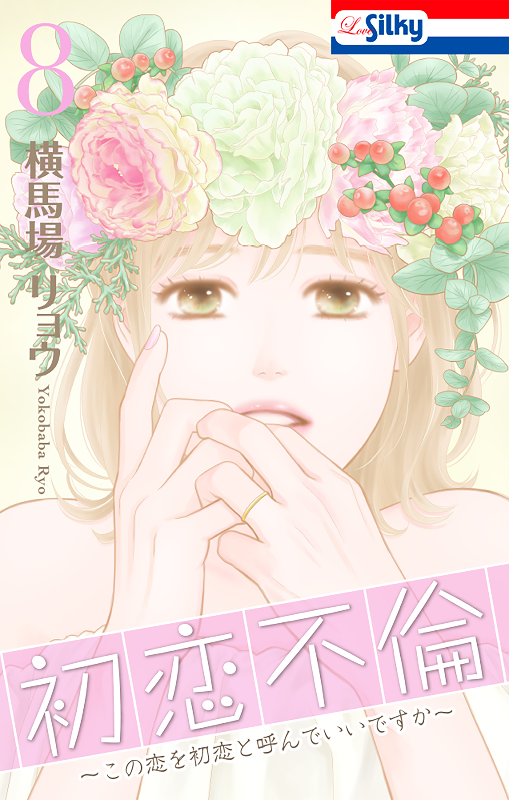 初恋不倫～この恋を初恋と呼んでいいですか～