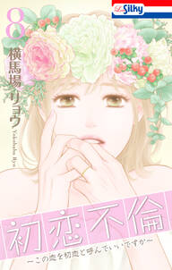 初恋不倫~この恋を初恋と呼んでいいですか~