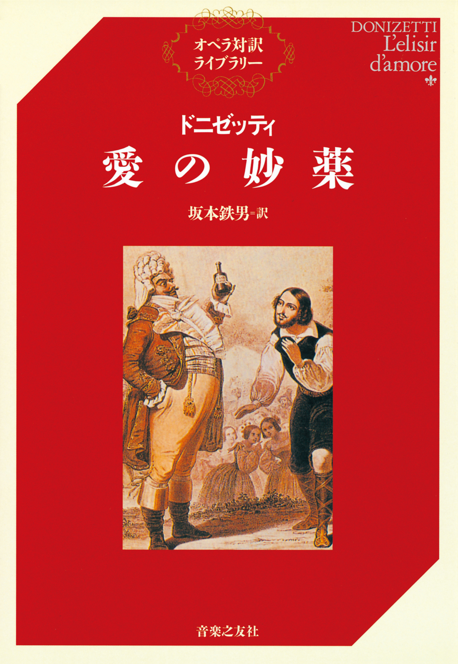 ドニゼッティ　愛の妙薬
