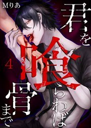 君を喰らわば骨まで4