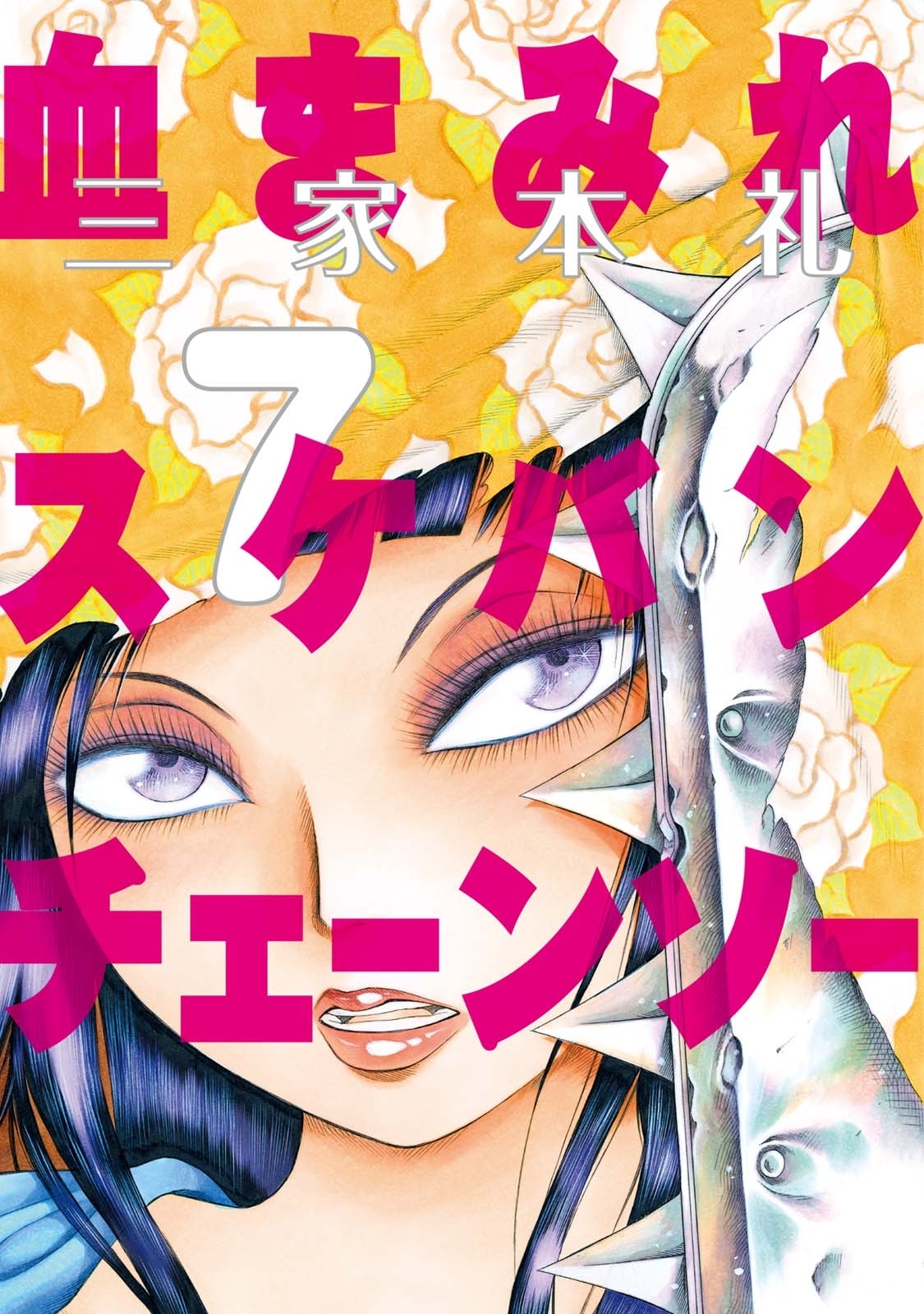 血まみれスケバンチェーンソー 7