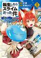 【期間限定 無料お試し版 閲覧期限2026年8月20日】転生したらスライムだった件 異聞 ~魔国暮らしのトリニティ~(1)