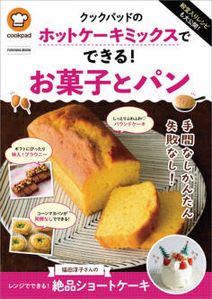 殿堂入りレシピも大公開! クックパッドのホットケーキミックスでできる!お菓子とパン
