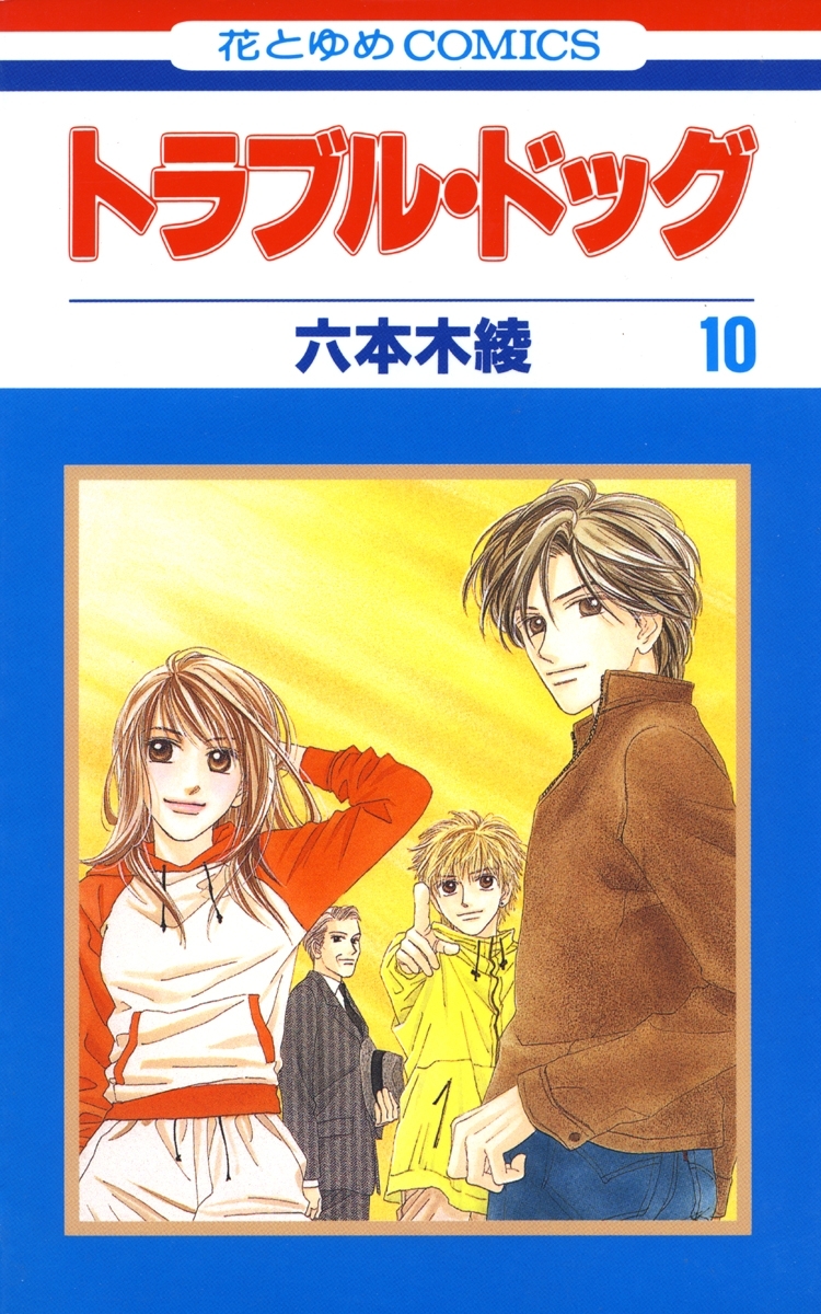 トラブル・ドッグ（10）