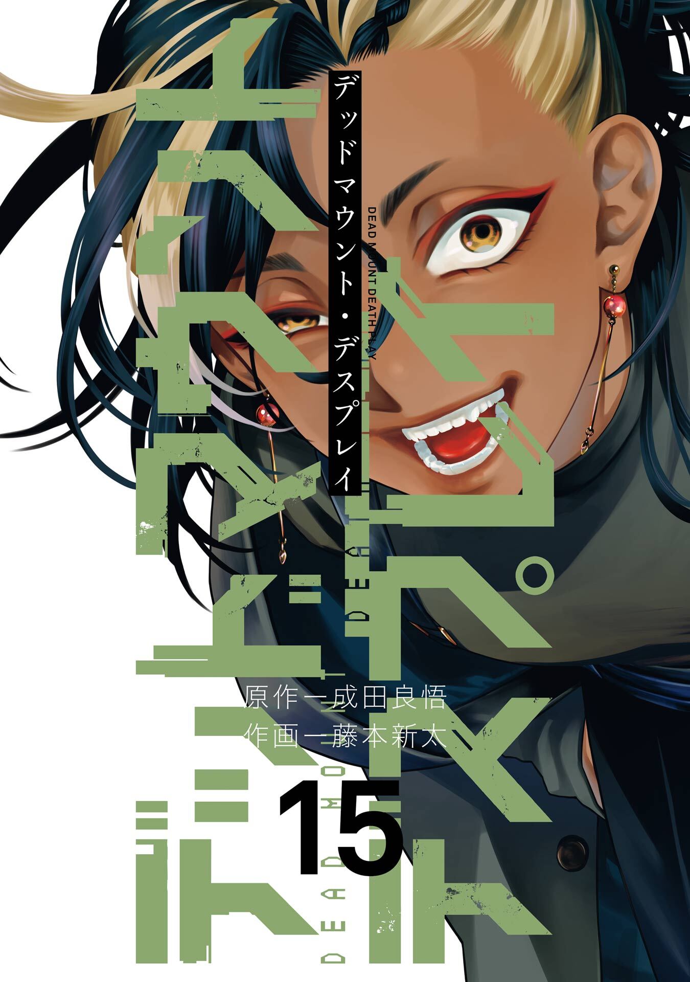 デッドマウント・デスプレイ 15巻