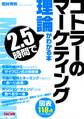 コトラーのマーケティング理論が2.5時間でわかる本(TAC出版)