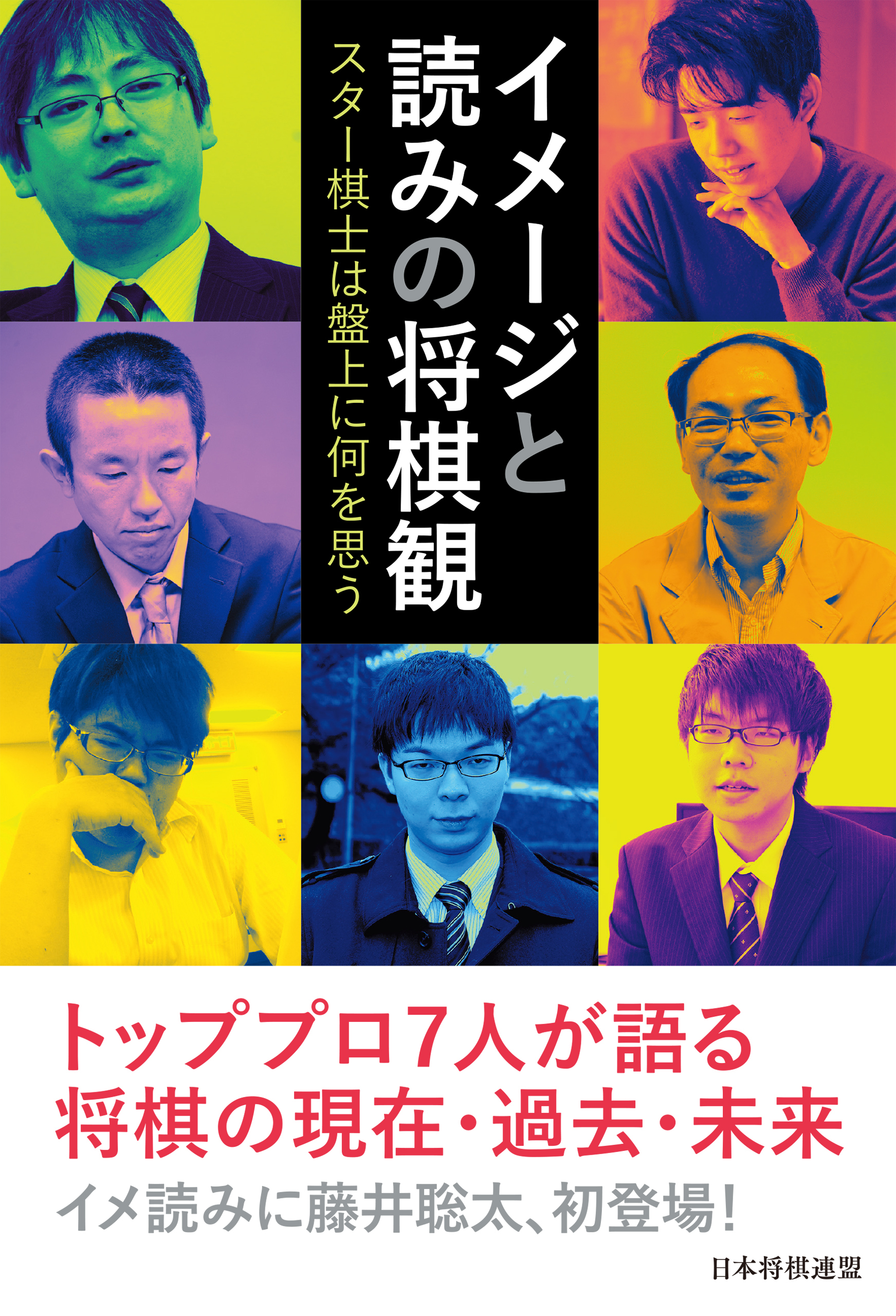 イメージと読みの将棋観　～スター棋士は盤上に何を思う～