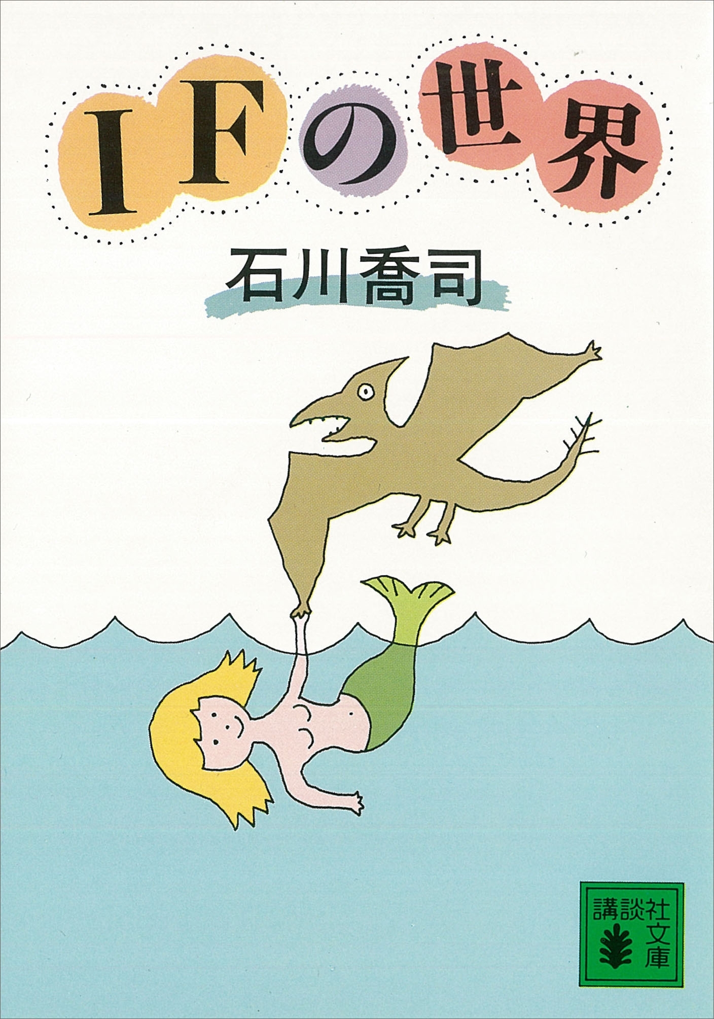 ＩＦの世界