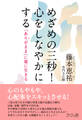 めざめの三秒!心をしなやかにする