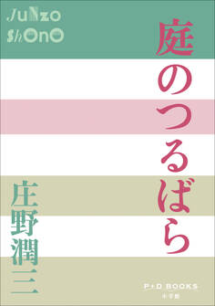 P+D BOOKS 庭のつるばら