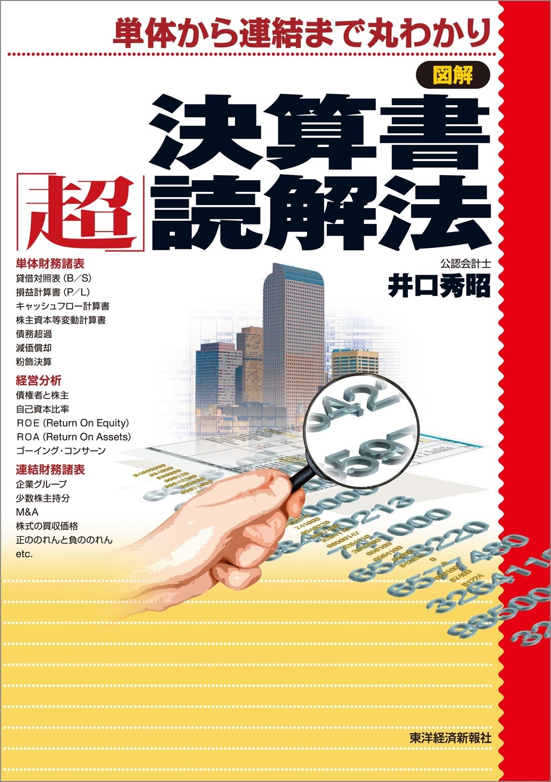 図解　決算書「超」読解法