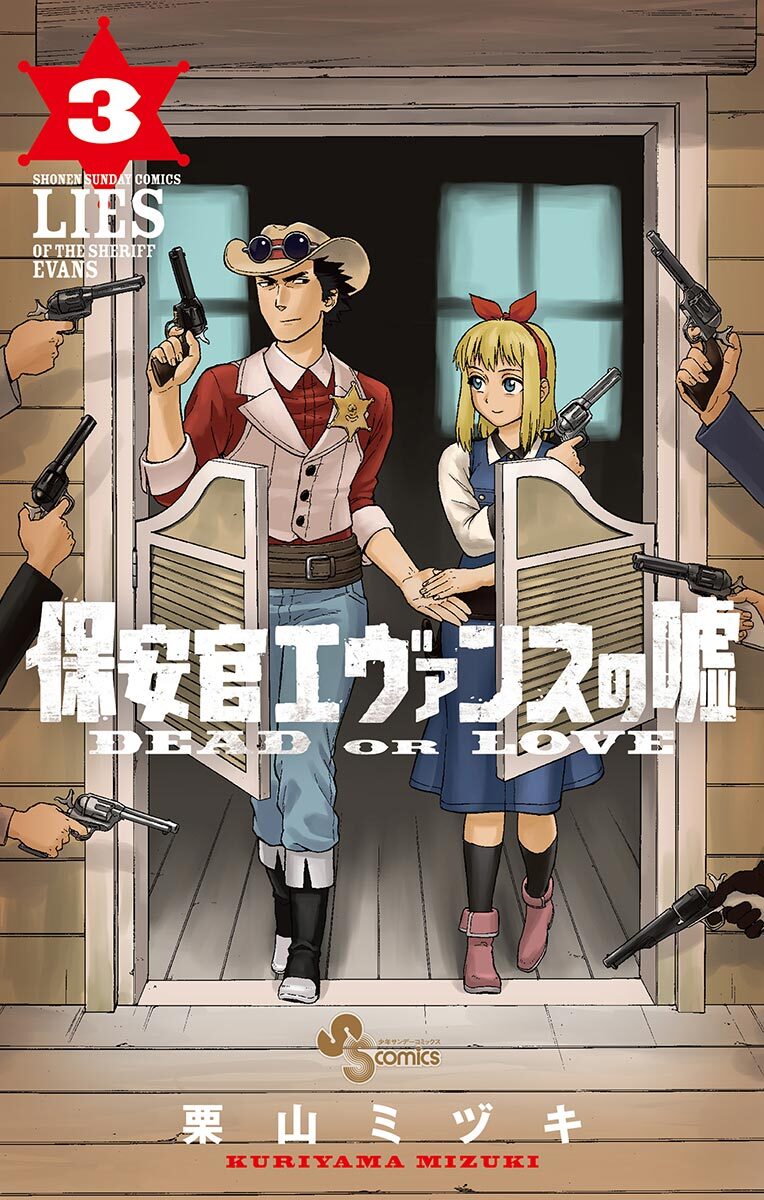 【期間限定　無料お試し版　閲覧期限2026年5月11日】保安官エヴァンスの嘘　3