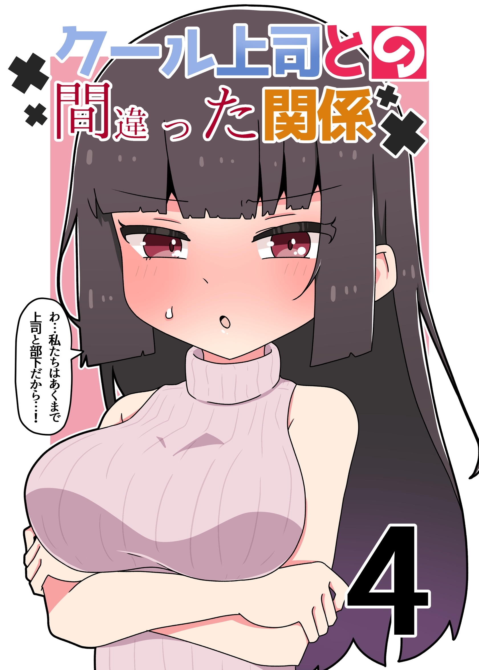 クール上司との間違った関係【分冊版】 ４