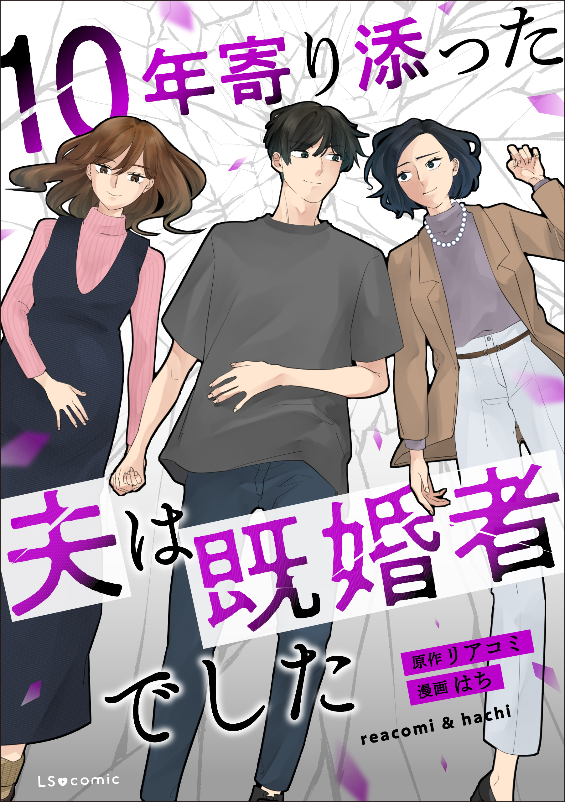 10年寄り添った夫は既婚者でした