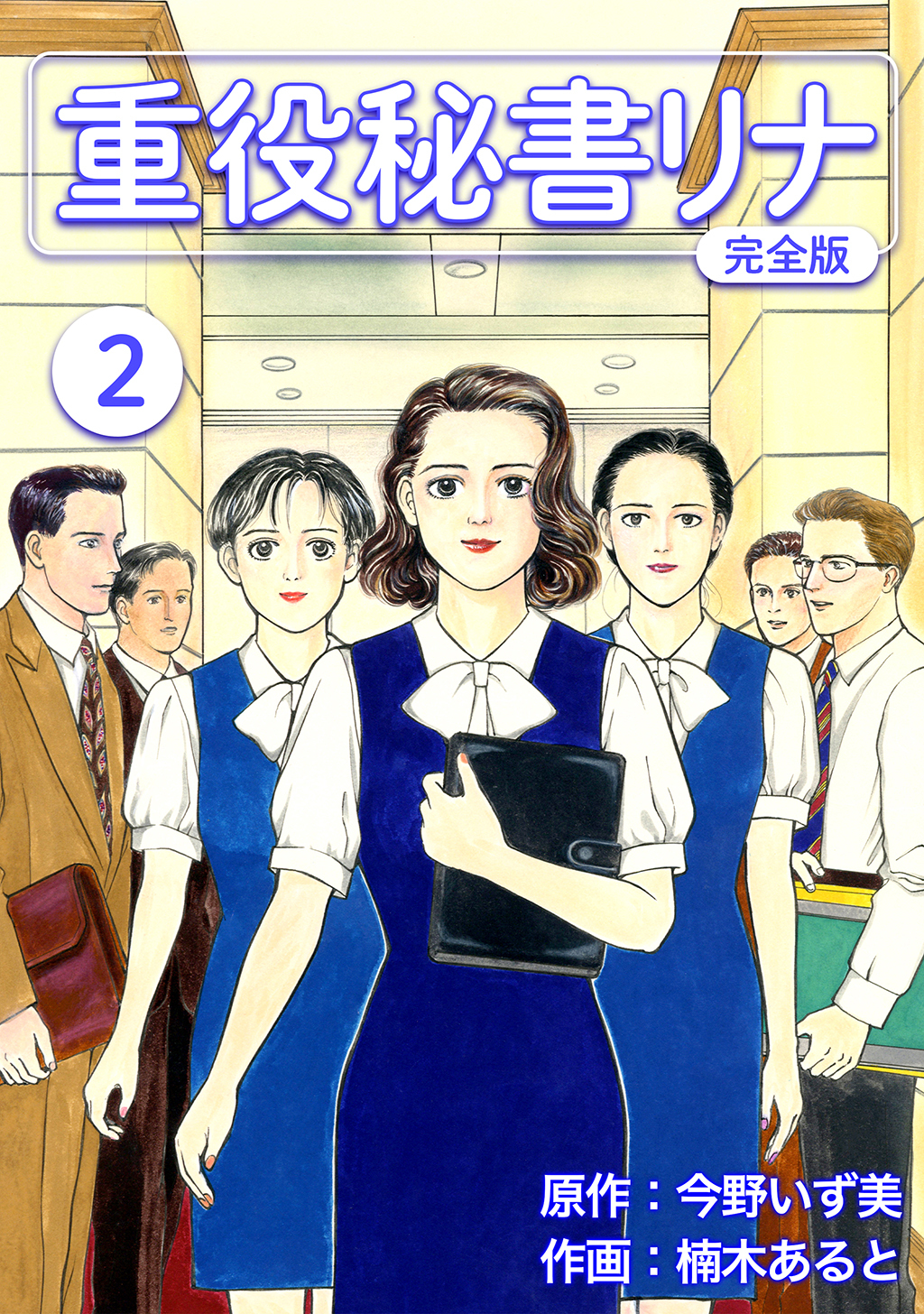 【期間限定　無料お試し版】重役秘書リナ【完全版】(2)