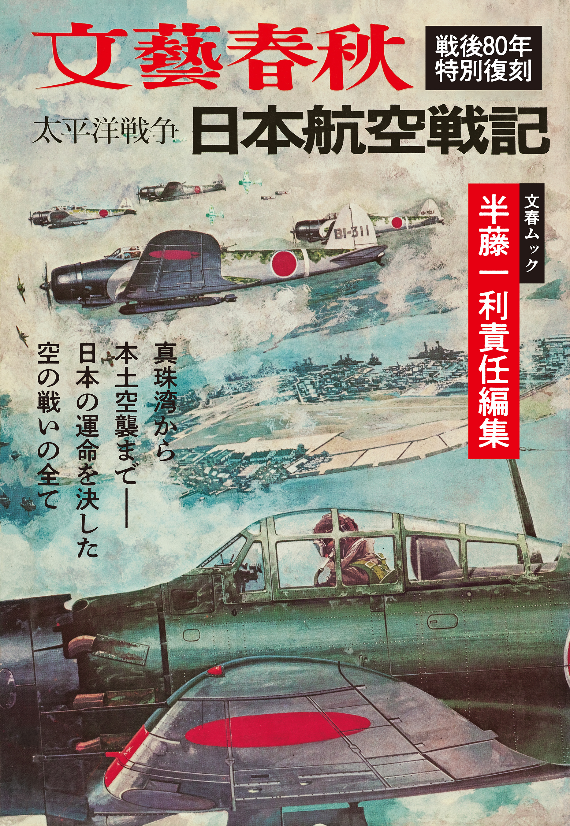 太平洋戦争　日本航空戦記（文春ムック）