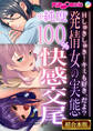 発情女の実態※純度100%快感交尾 ~Hしゅきしゅき!キミも好き、だよ?~【超合本シリーズ】