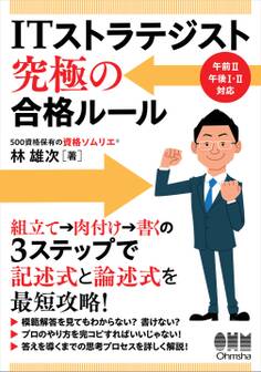 ITストラテジスト 究極の合格ルール