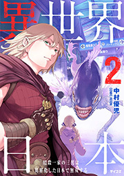 異世界日本～暗殺一家の三男は異界化した日本で無双する～【コミックス版】 ： 2