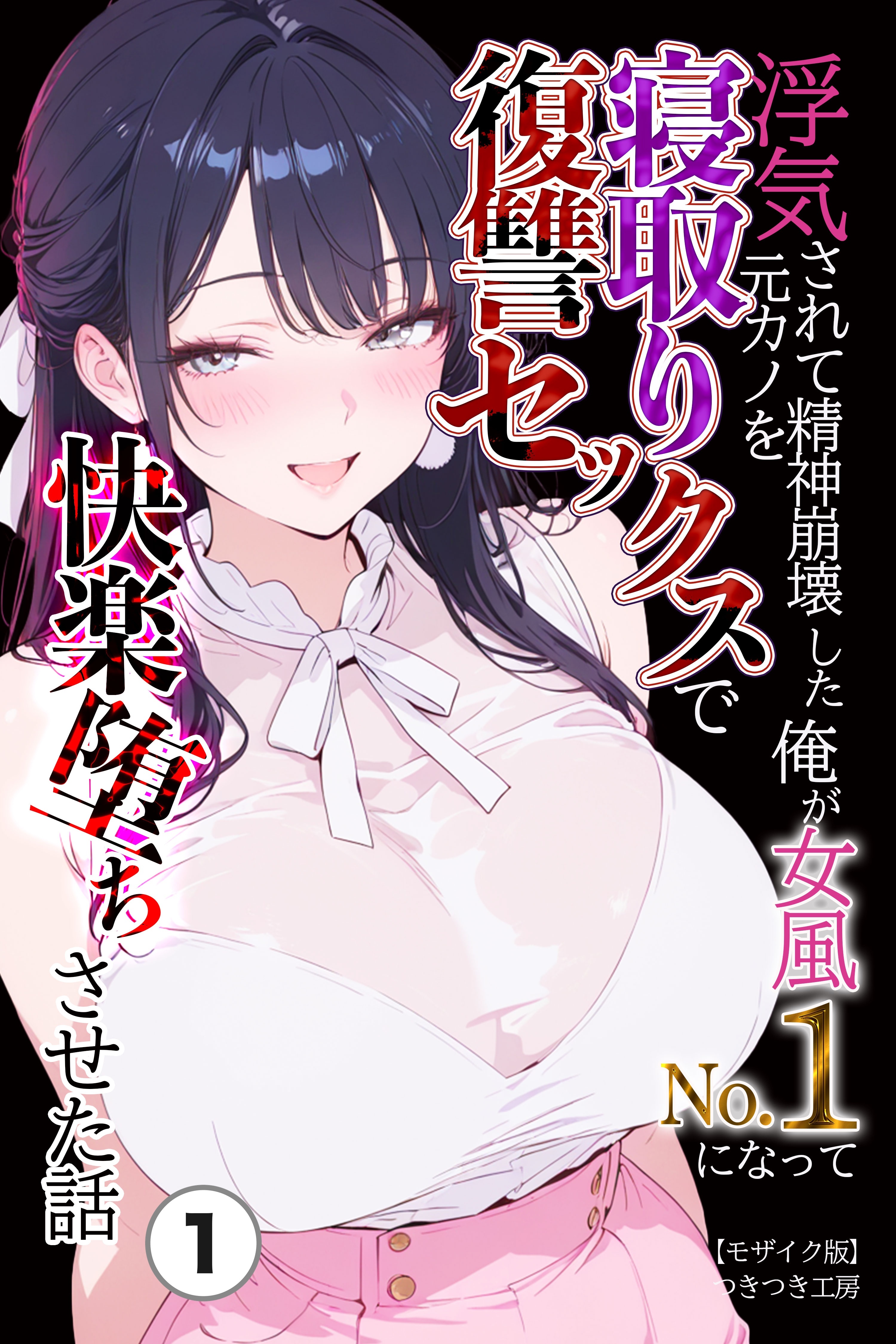 浮気されて精神崩壊した俺が女風No.1になって元カノを寝取り復讐セックスで快楽堕ちさせた話①(単話)【モザイク版】